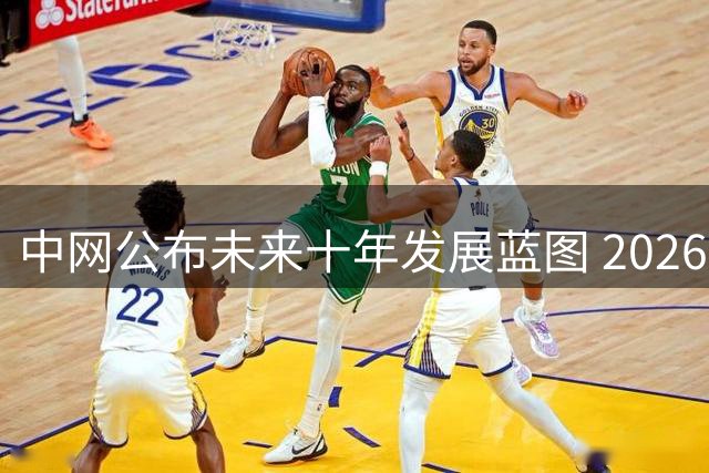 中网公布未来十年发展蓝图 2026赛季将横跨黄金周