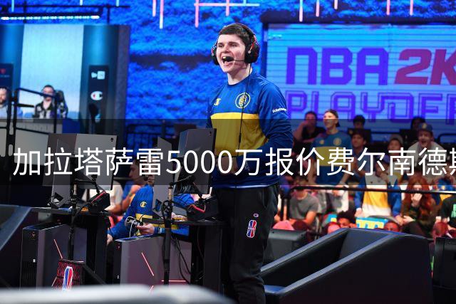 加拉塔萨雷5000万报价费尔南德斯 曼联拒绝