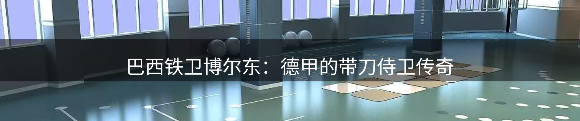 体育资讯